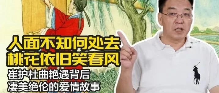 “人面不知何处去，桃花依旧笑春风”崔护杜曲艳遇背后凄美绝伦的爱情故事