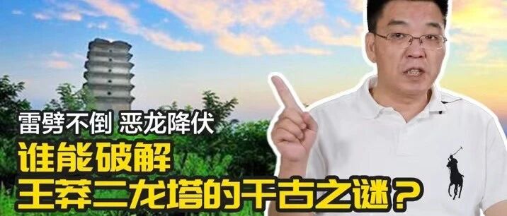 雷劈不倒，恶龙降伏，谁能破解王莽二龙塔的千古之谜?