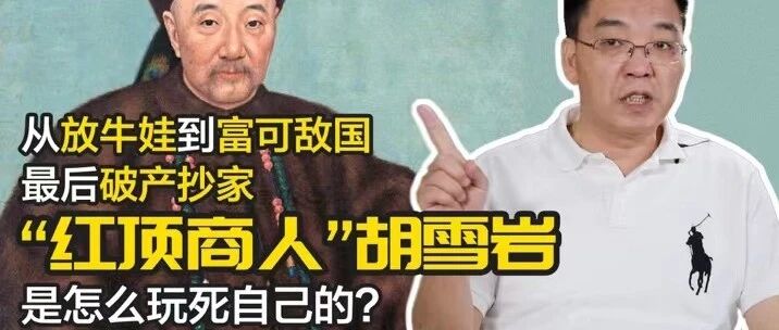 从放牛娃到富可敌国最后破产抄家，“红顶商人”胡雪岩是怎么玩死自己的？