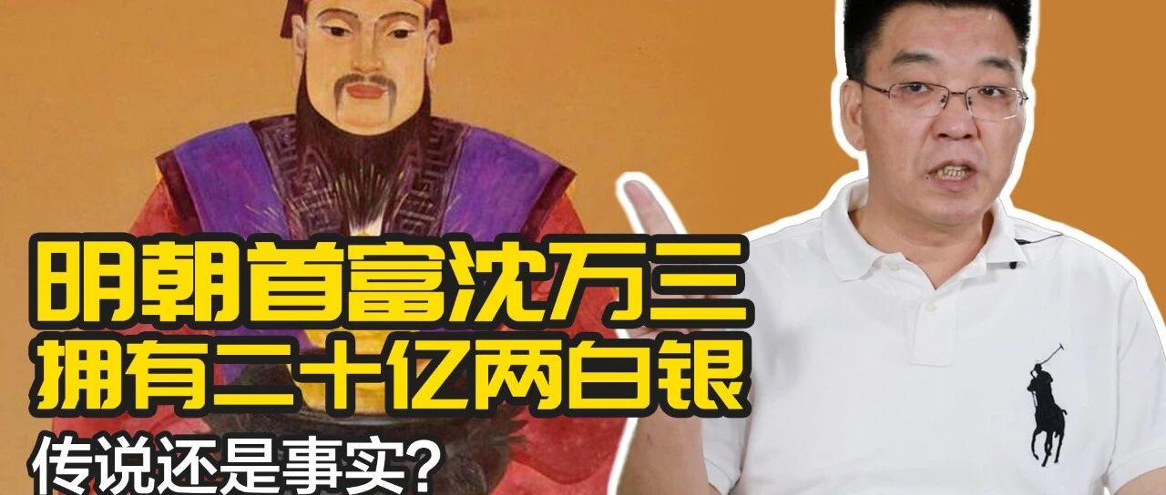 明朝首富沈万三拥有二十亿两白银，传说还是事实？