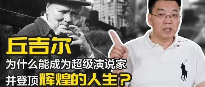 丘吉尔为什么能成为超级演说家并登顶辉煌的人生？