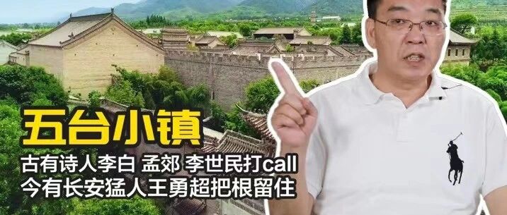 五台小镇 古有诗人李白孟郊李世民打call 今有长安猛人王勇超把根留住