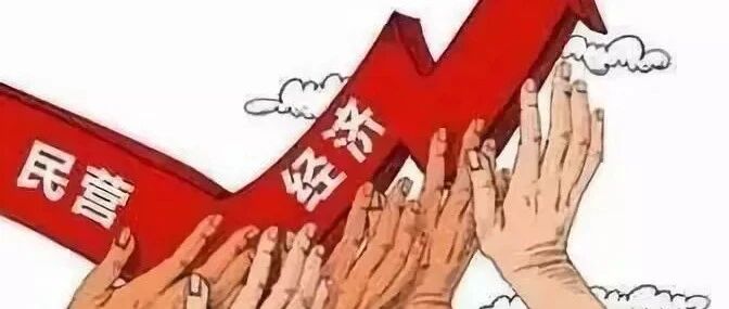 怎样才算是真正的保护民营企业家？