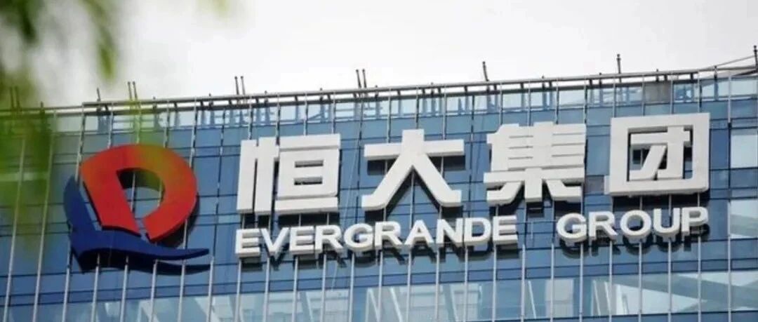 为什么国际投行都“力挺”恒大？