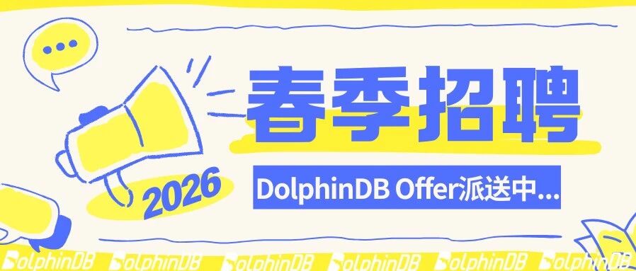 马年到，Horse发生DolphinDBOffer派送中...