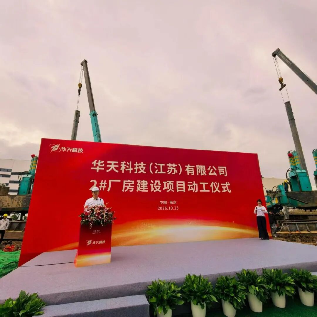 新进展！华天科技（江苏）2#厂房项目在南京正式动工