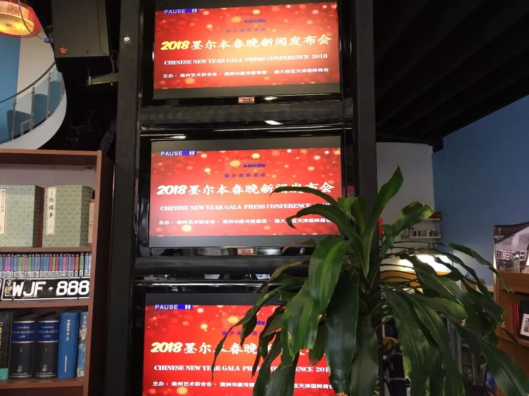 墨市头条| 2018墨尔本华人春晚新闻发布会隆重举行 - 1