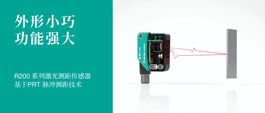 新品发布 | 全新采用PRT技术的R200光电测距传感器，狭小空间轻松实现60米准确测量(图2)