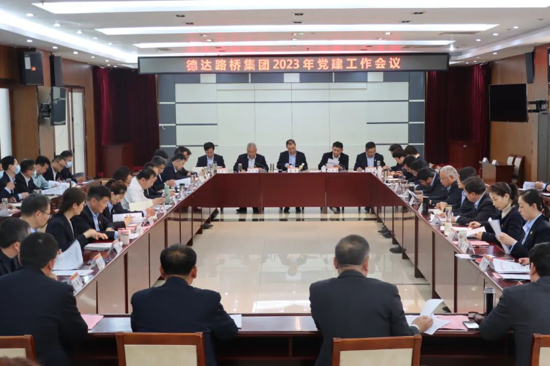 德達(dá)路橋集團(tuán)召開2023年度黨建工作會(huì)議
