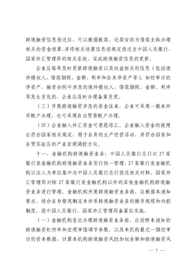 中国人民银行关于全口径跨境融资宏观审慎管理有关事宜的通知 银发 2017 9号 Safe Policy 微信公众号文章阅读 Wemp