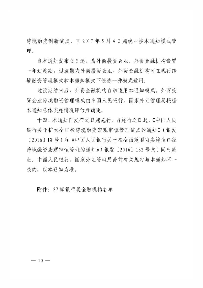 中国人民银行关于全口径跨境融资宏观审慎管理有关事宜的通知 银发 17 9号 Safe Policy 微信公众号文章阅读 Wemp