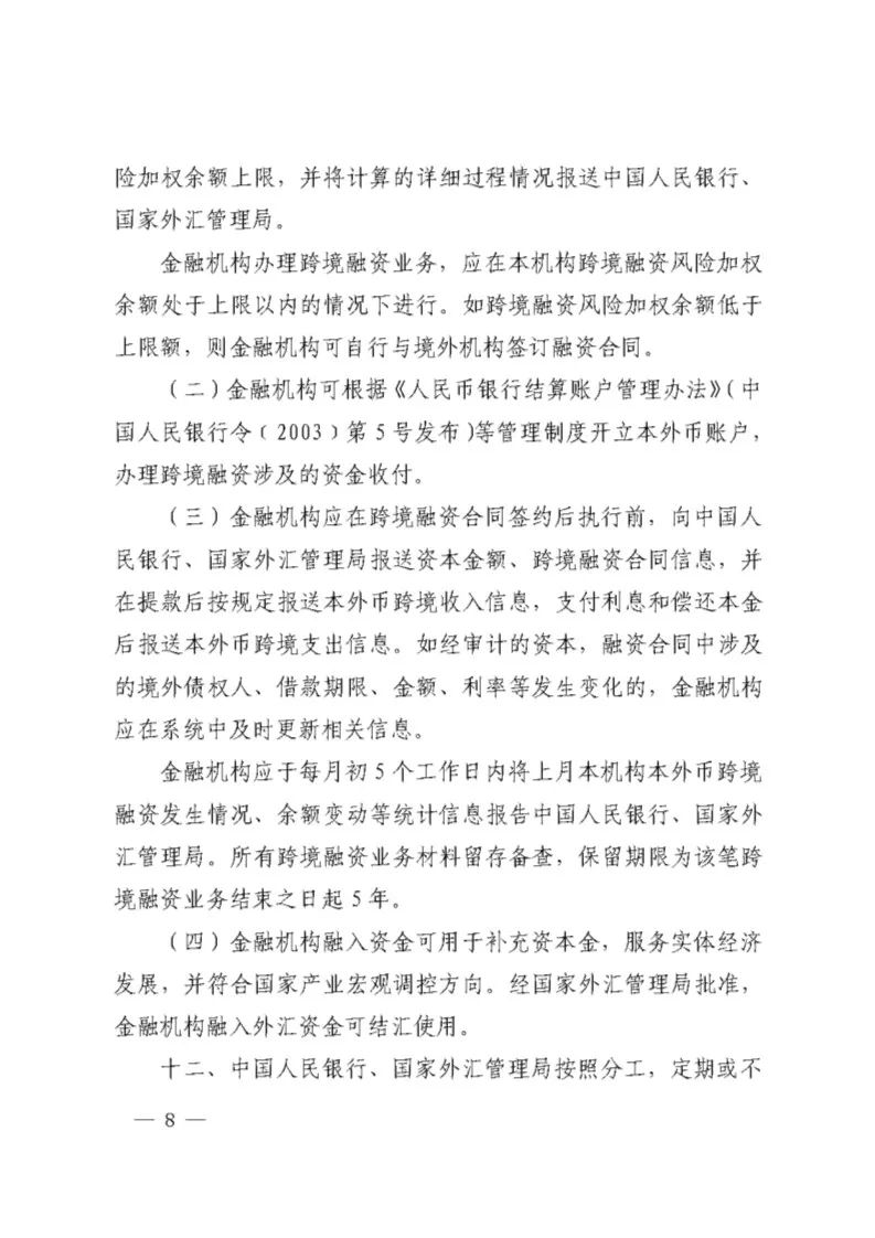 中国人民银行关于全口径跨境融资宏观审慎管理有关事宜的通知 银发 17 9号 Safe Policy 微信公众号文章阅读 Wemp