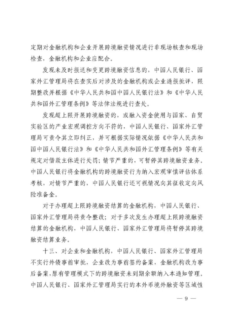 中国人民银行关于全口径跨境融资宏观审慎管理有关事宜的通知 银发 17 9号 Safe Policy 微信公众号文章阅读 Wemp