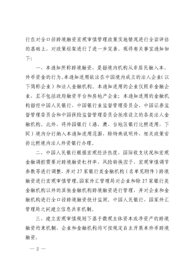 中国人民银行关于全口径跨境融资宏观审慎管理有关事宜的通知 银发 17 9号 Safe Policy 微信公众号文章阅读 Wemp