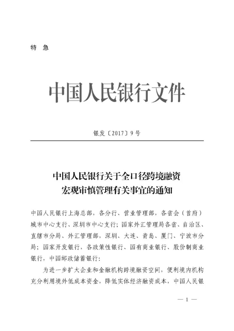 中国人民银行关于全口径跨境融资宏观审慎管理有关事宜的通知 银发 17 9号 Safe Policy 微信公众号文章阅读 Wemp