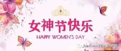 春暖花开季，暖心女神节