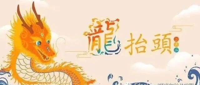 传统节日主题活动 | 二月二龙抬头，一年四季好兆头！