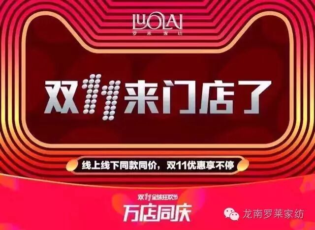 龙南罗莱家纺双十一线上线下同款同价,线下更实惠!