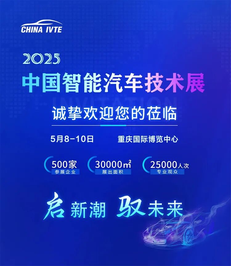 2025重庆智能汽车技术展时间、地址及门票