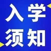 速看：湖南省各地市2022级高一新生入学须知