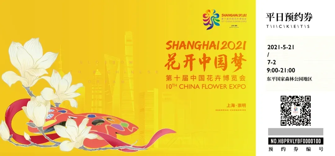 第十届中国花卉博览会