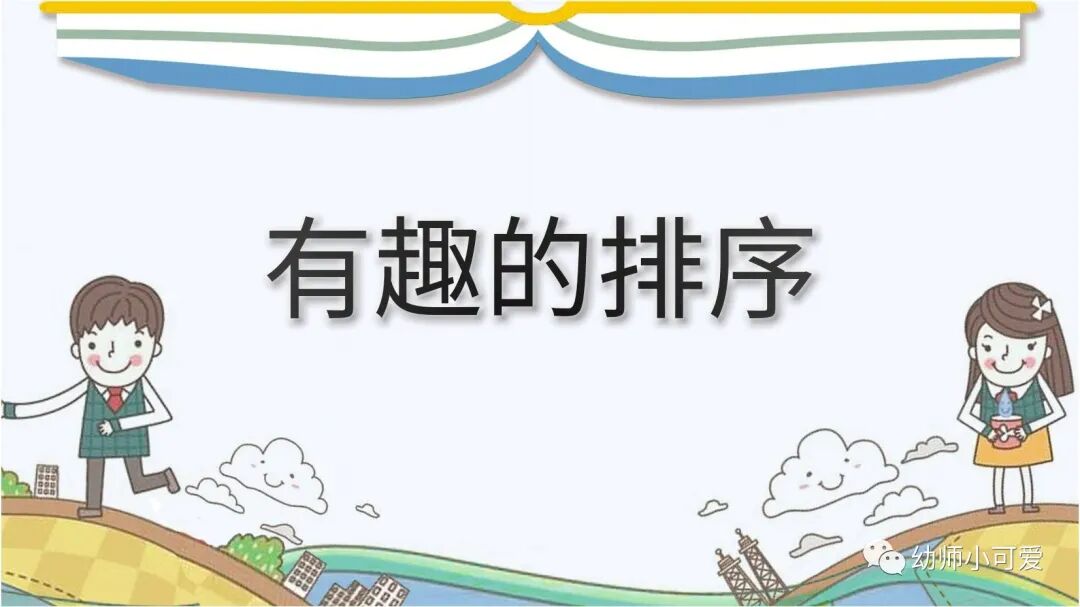 中班 数学《有趣的排序》