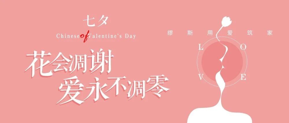 缪斯设计 | 为爱筑家，七夕节快乐！