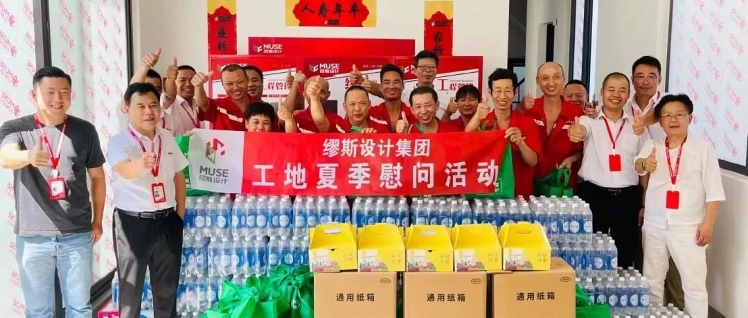 缪斯设计 | 工地夏季慰问活动，温情暖人心！
