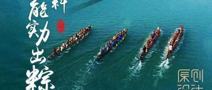 缪斯设计祝福大家端午安康！