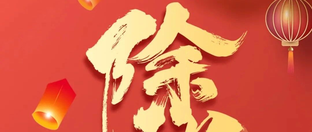 缪斯设计 | 除夕快乐，团团圆圆！