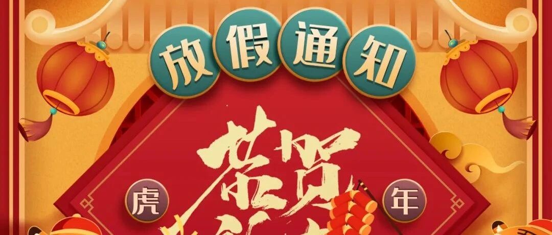 缪斯设计 | 2022春节放假通知~