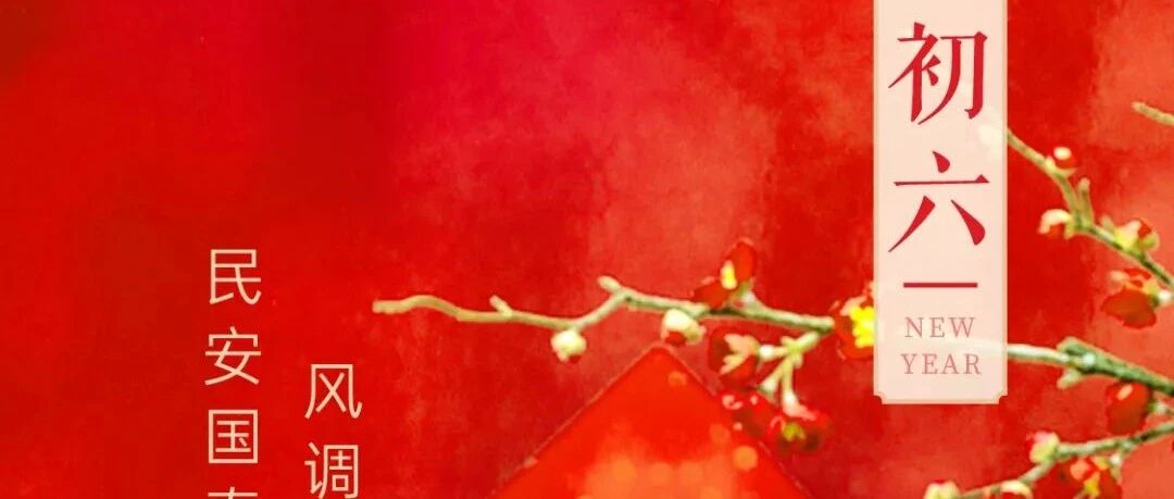 缪斯设计 | 初六，万事如意！