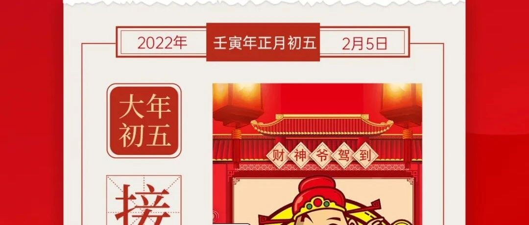 缪斯设计 | 初五，财源满进！