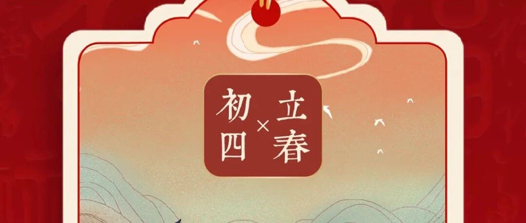 缪斯设计 | 初四立春，万象更新！