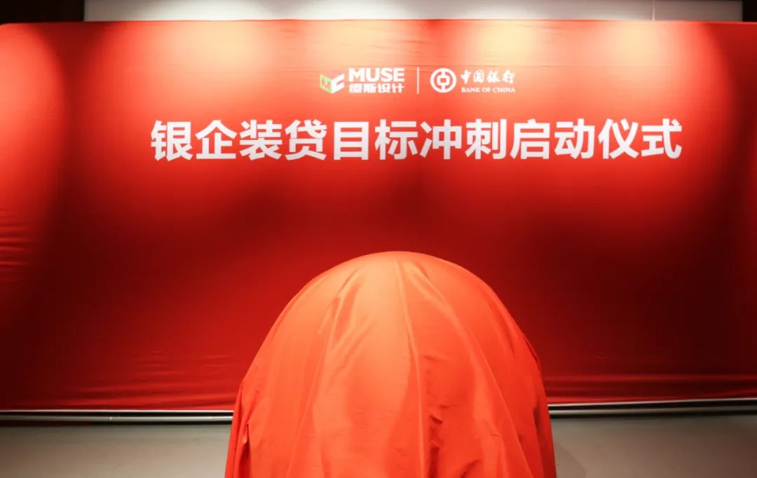 【十八而志 耀世而来】缪斯设计十八周年庆——携手中国银行银企装贷冲刺启动仪式正式开始!-微信头条网 【十八而志 耀世而来】缪斯设计十八周年庆——携手中国银行银企装贷冲刺启动仪式正式开始!