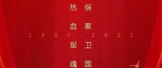 八一建军节|缪斯设计致敬中国军人！