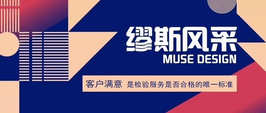 缪斯专盘工程管理——致精于艺，致意于心