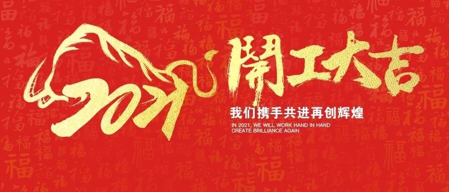 大吉大利，牛气冲天！缪斯设计初八开工啦！