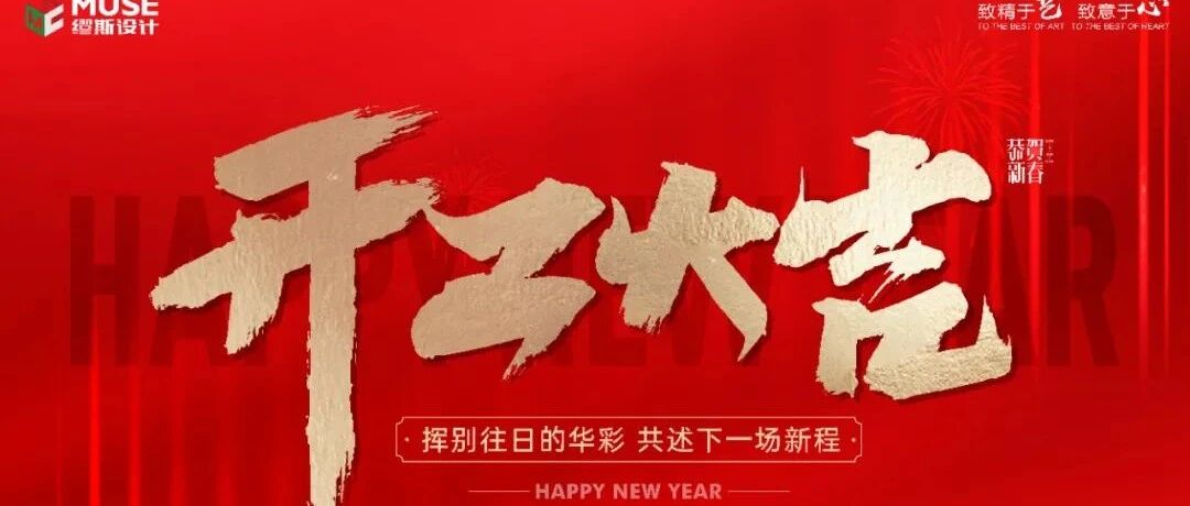 虎年大吉，虎虎生威！缪斯设计初八开工啦！