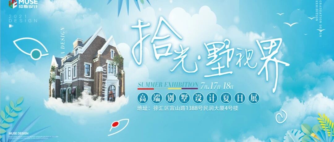 缪斯设计 | “拾光 · 墅视界” 高端别墅设计夏日展即将开幕！亮点先看~