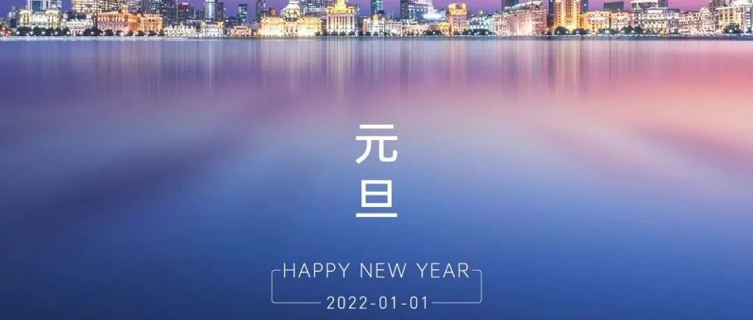 缪斯设计 | 祝您元旦快乐，心想“室”成！