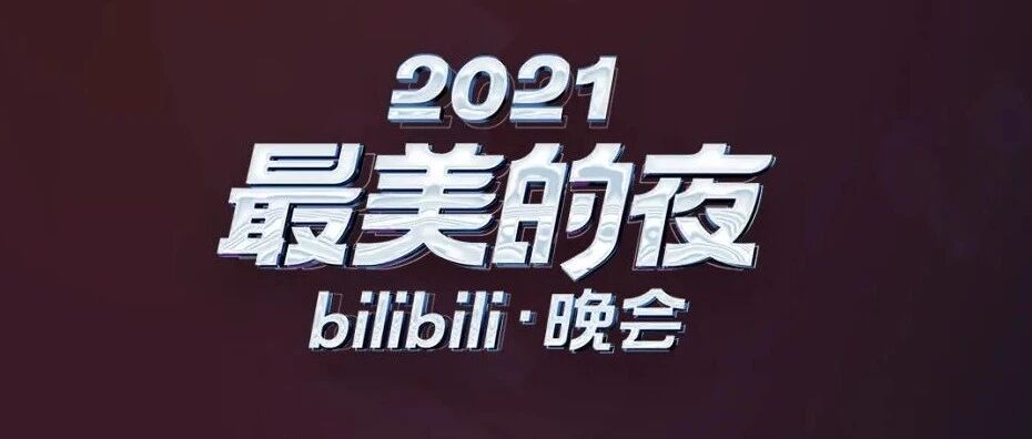 B站2021跨年晚会节目单，久等了