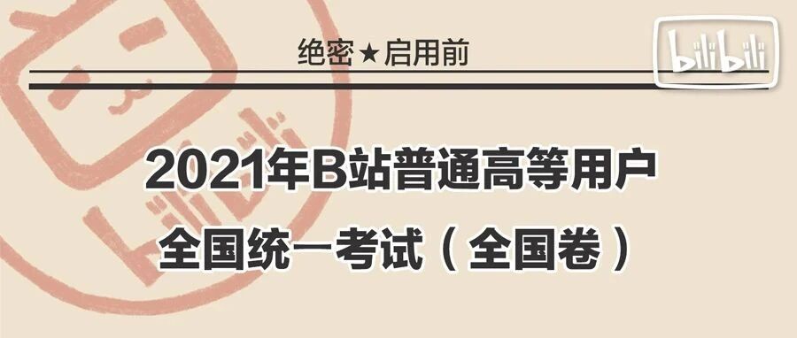 2021年B站统一考试（全国卷）
