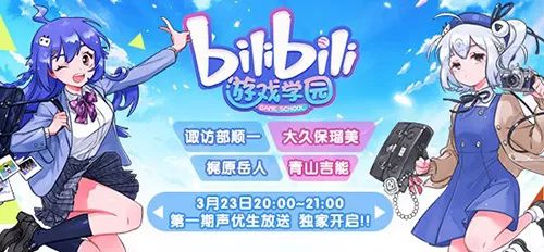 諏訪部順一企劃 Bilibili遊戲學園 聲優生放送了解一下 嗶哩嗶哩彈幕網 微文庫