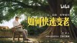 《如何快速变老》：给所有人的科学变老指南