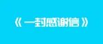 《一封感谢信》