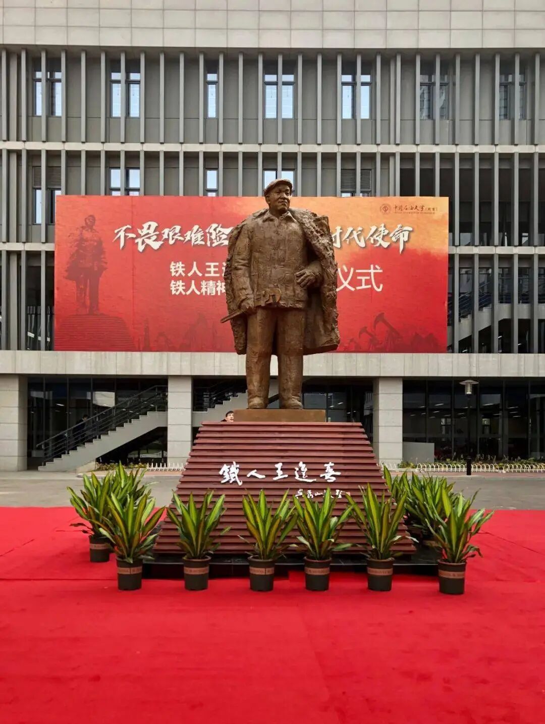 铁人塑像落户中国石油大学（北京）_教育