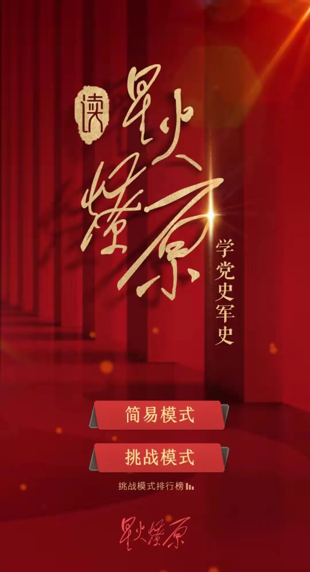 解放军出版社推出系列融媒体产品邀您一同品读红色经典星火燎原