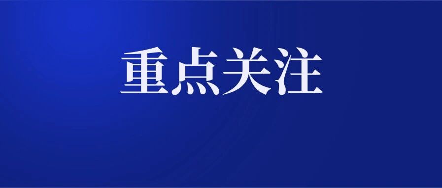 重磅！陕西13所高校迎来新任校长、副校长！