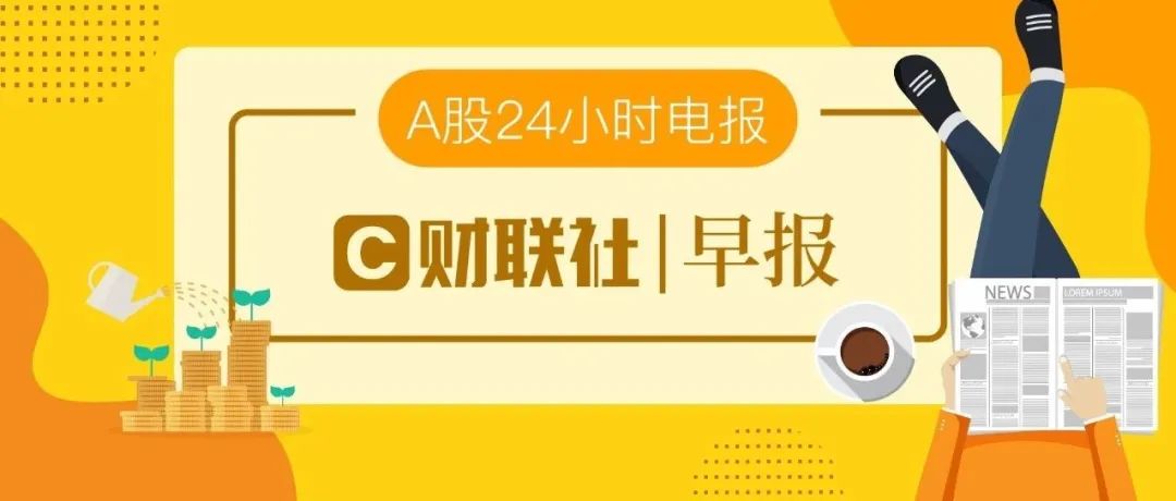 【音频版】财联社5月24日早报（周一）